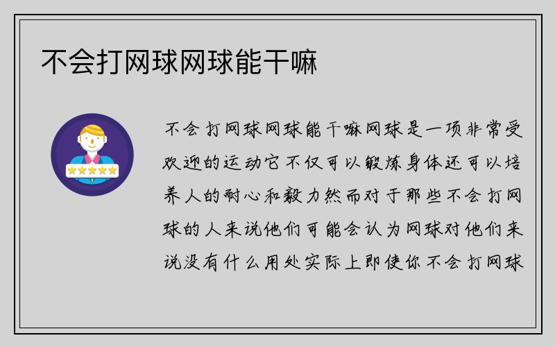 不会打网球网球能干嘛