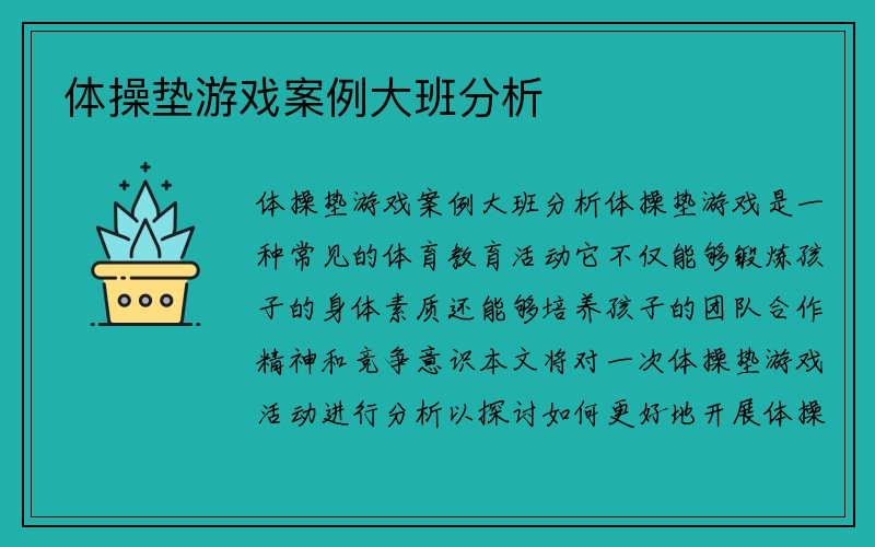 体操垫游戏案例大班分析