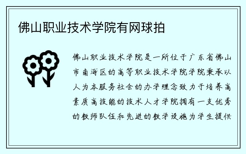 佛山职业技术学院有网球拍