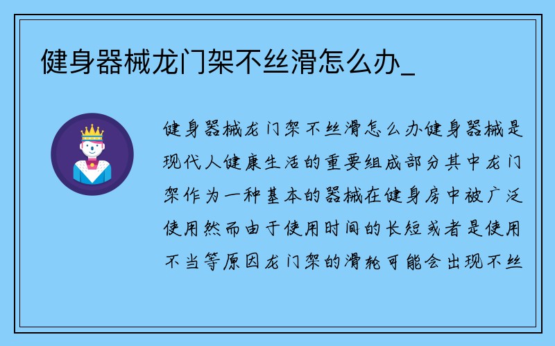 健身器械龙门架不丝滑怎么办_