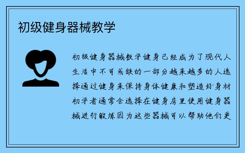 初级健身器械教学